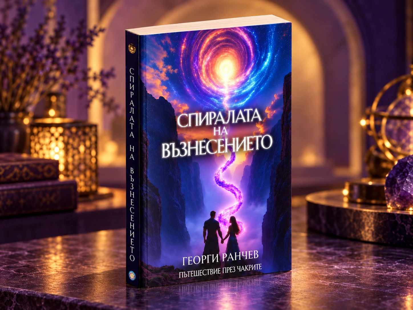 Спиралата на Възнесението — продуктов мокъп на книгата в лилаво-златна обстановка