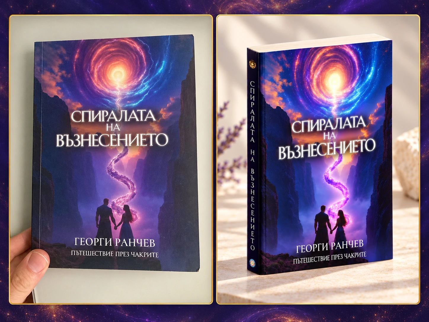 Спиралата на Възнесението — реалният екземпляр и неговият продуктов мокъп един до друг