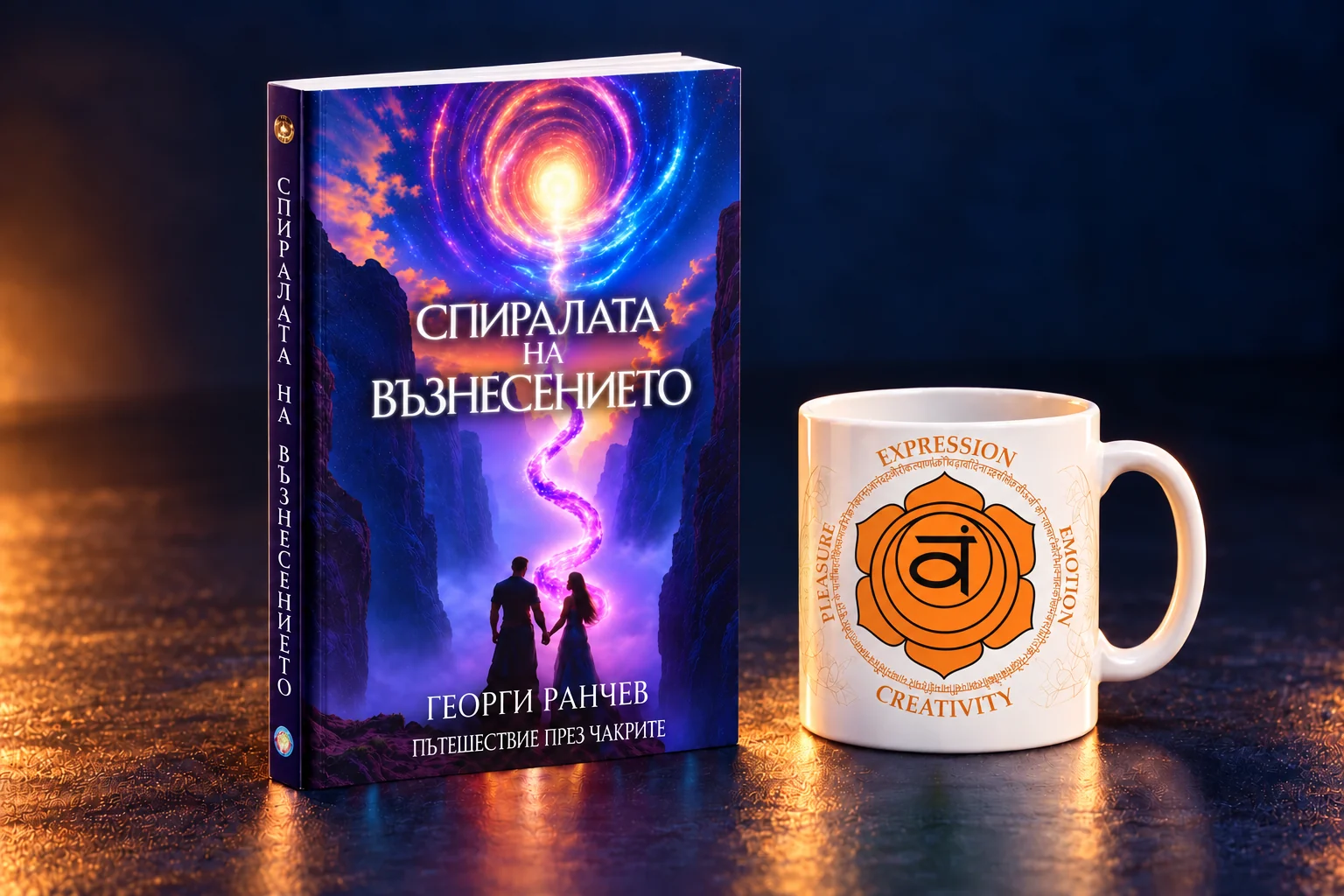 Сакрална чакра — чаша и българска Спирала