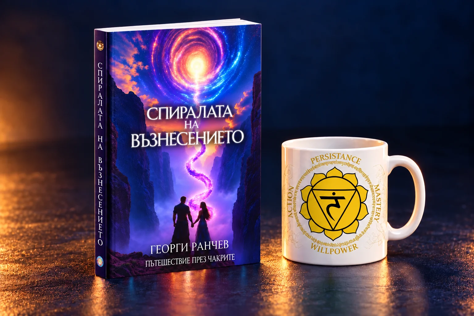 Слънчев сплит — чаша и българска Спирала
